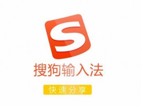  Sogou Pinyin Input Method v12.5.0.6558 Green Advertising Reduction Installation