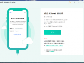  Exclusive Chinese TunesKit Activation Unlocker 2.0.0.20 Chinese version can easily bypass the iCloud activation lock without Apple ID or password