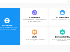  Exclusive Chinese Tenorshare UltData for iOS 9.4.16.0 Chinese version of Apple data recovery software